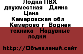 Лодка ПВХ двухместная › Длина ­ 2 › Цена ­ 3 000 - Кемеровская обл., Кемерово г. Водная техника » Надувные лодки   